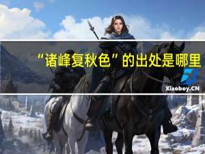 “诸峰复秋色”的出处是哪里
