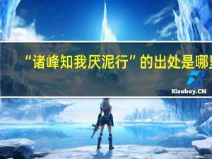 “诸峰知我厌泥行”的出处是哪里