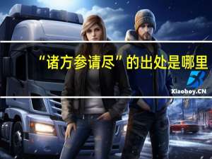 “诸方参请尽”的出处是哪里