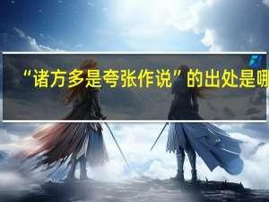 “诸方多是夸张作说”的出处是哪里