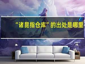 “诸昆指仓库”的出处是哪里