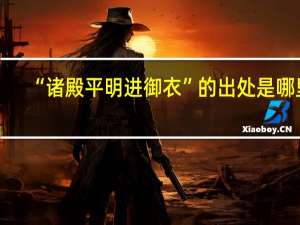 “诸殿平明进御衣”的出处是哪里