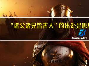 “诸父诸兄皆古人”的出处是哪里