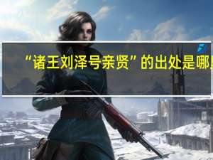 “诸王刘泽号亲贤”的出处是哪里