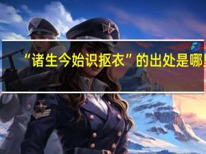 “诸生今始识抠衣”的出处是哪里