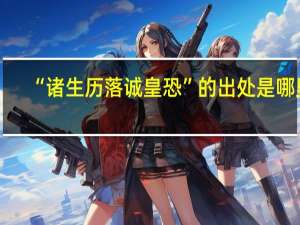 “诸生历落诚皇恐”的出处是哪里