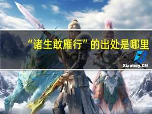 “诸生敢雁行”的出处是哪里