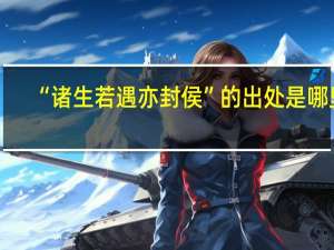 “诸生若遇亦封侯”的出处是哪里