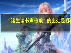 “诸生读书声琅琅”的出处是哪里