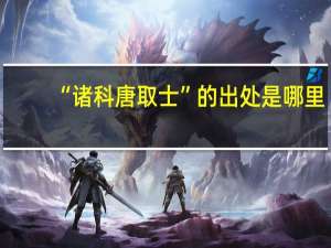 “诸科唐取士”的出处是哪里