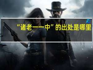 “诸老一一中”的出处是哪里