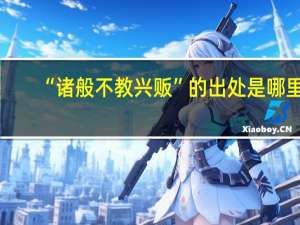 “诸般不教兴贩”的出处是哪里