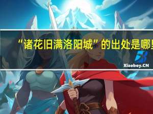 “诸花旧满洛阳城”的出处是哪里