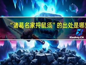 “诸葛名家捋鼠须”的出处是哪里