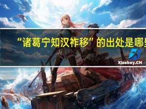 “诸葛宁知汉祚移”的出处是哪里