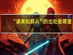 “诸表如群从”的出处是哪里