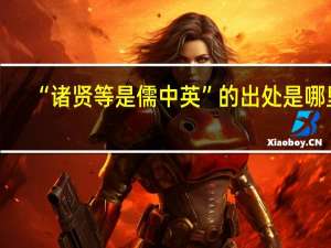 “诸贤等是儒中英”的出处是哪里