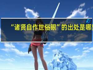 “诸贤自作世俗眼”的出处是哪里