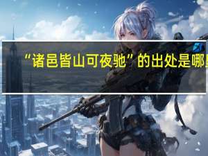 “诸邑皆山可夜驰”的出处是哪里