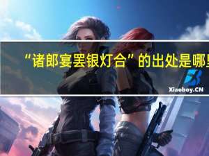 “诸郎宴罢银灯合”的出处是哪里