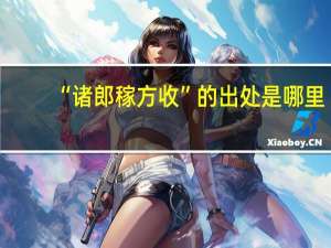 “诸郎稼方收”的出处是哪里