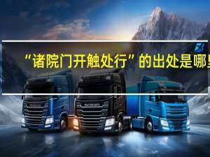 “诸院门开触处行”的出处是哪里
