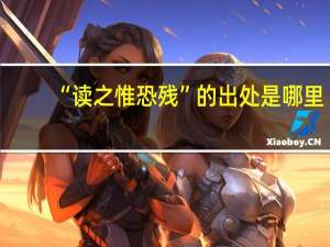 “读之惟恐残”的出处是哪里