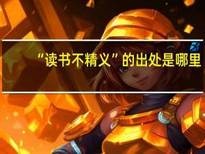 “读书不精义”的出处是哪里