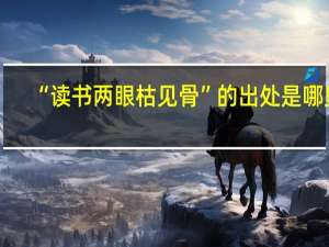 “读书两眼枯见骨”的出处是哪里