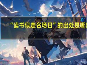 “读书似走名场日”的出处是哪里
