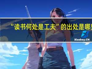 “读书何处是工夫”的出处是哪里