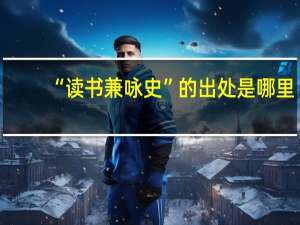 “读书兼咏史”的出处是哪里