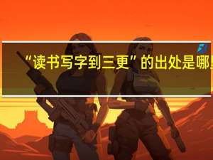 “读书写字到三更”的出处是哪里