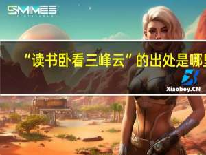 “读书卧看三峰云”的出处是哪里