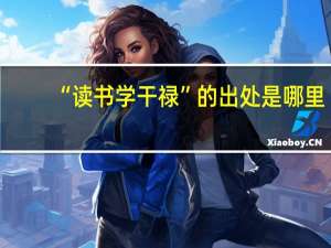 “读书学干禄”的出处是哪里