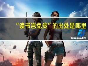 “读书岂免贫”的出处是哪里