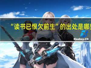 “读书已恨欠前生”的出处是哪里