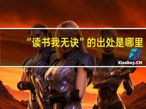 “读书我无诀”的出处是哪里