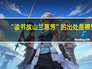 “读书故山兰蕙芳”的出处是哪里