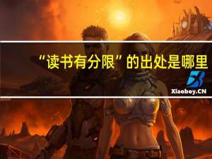 “读书有分限”的出处是哪里