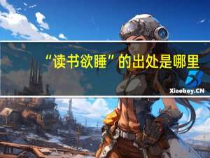 “读书欲睡”的出处是哪里