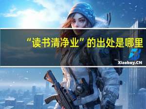 “读书清净业”的出处是哪里