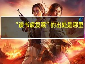 “读书疲复眠”的出处是哪里