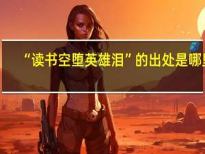 “读书空堕英雄泪”的出处是哪里