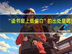 “读书窗上纸偏白”的出处是哪里