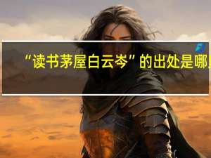 “读书茅屋白云岑”的出处是哪里