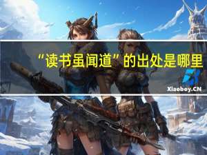 “读书虽闻道”的出处是哪里