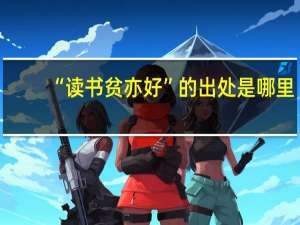 “读书贫亦好”的出处是哪里