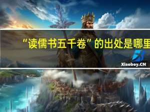 “读儒书五千卷”的出处是哪里