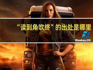 “读到角吹终”的出处是哪里